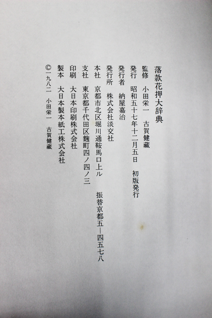 落款花押大辞典 小田栄一・古賀健蔵監修 昭和57年 淡交社 上下揃 ...